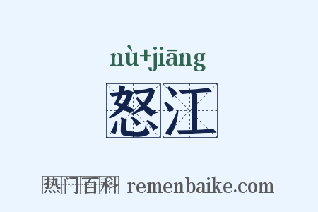 怒江是什么意思的图片
